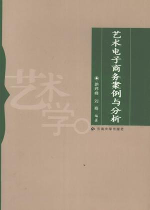 艺术电子商务案例与分析 封面