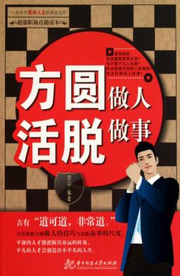 方圆做人 活脱做事 封面