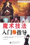魔术技法入门与指导 封面