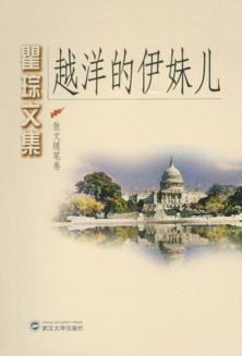 瞿琮文集  越洋的伊妹儿 封面