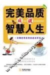 完美品质成就智慧人生 封面