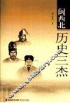 闽西北历史三杰 封面