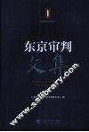 东京审判文集 电子书封面