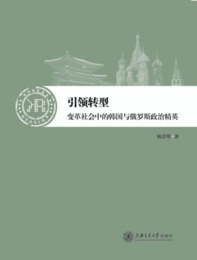 引领转型  变革社会中的韩国与俄罗斯政治精英 封面