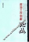 政治工作创新论丛 封面