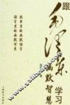 跟毛泽东学习幽默智慧 封面