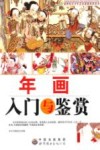年画入门与鉴赏 封面
