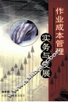 作业成本管理实务与发展 封面