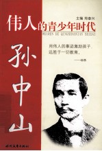 伟人的青少年时代  孙中山 封面