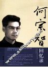 何宗智回忆录 封面