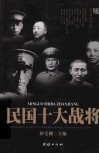 民国十大战将 封面