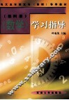 《数学》学习指导  第4册 封面