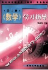 《数学》学习指导  第3册 封面