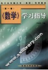 《数学》学习指导  第1册 封面