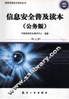 信息安全普及读本  公务版 封面