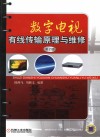 数字电视有线传输原理与维修  第2版 封面