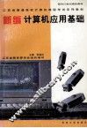 新编计算机应用基础 封面