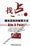 找点  精准高效的做事方法 封面