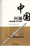 中国问题 封面