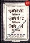 你的形象价值百万  你的礼仪价值百万  你的口才价值百万  超值金版 封面