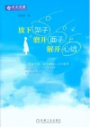 放下架子  磨开面子  解开心结 封面