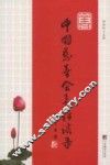中国慈善会长访谈录 封面