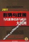 形势与政策  当代世界经济与政治大预测 封面