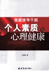 党政领导干部个人素质与心理健康 封面
