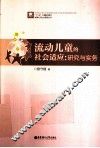 流动儿童的社会适应  研究与实务 封面