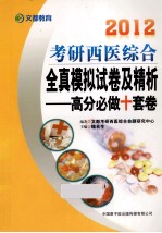 2012考研西医综合全真模拟试卷及精析  高分必做+套卷 封面