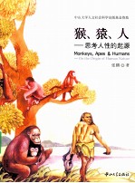 猴、猿、人  思考人性的起源 封面
