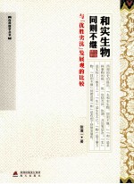 和实生物，同则不继  与“优胜劣汰”发展观的比较 封面