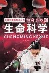 神奇玄妙的生命科学 封面