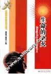 自然科学新启发丛书 生命的圣火 封面