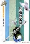 和谐的家园 封面
