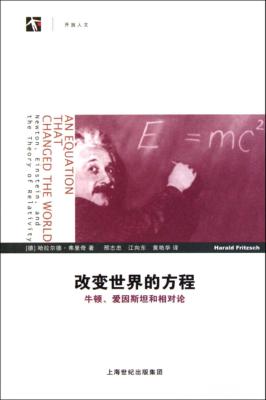 改变世界的方程  牛顿、爱因斯坦和相对论 封面