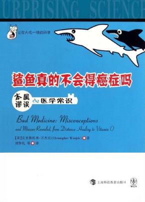 鲨鱼真的不会得癌症吗  本属谬误的医学常识 封面