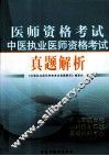 中医执业医师资格考试真题解析 封面