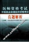 中医执业助理医师资格考试真题解析 2011版 封面