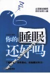 你的睡眠还好吗 封面