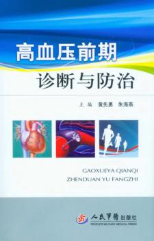高血压前期诊断与防治 封面
