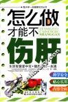 怎么做才能不伤肝 封面