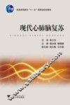 现代心肺脑复苏 电子书封面