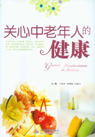 关心中老年人的健康 封面