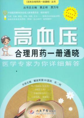 高血压合理用药一册通晓 封面