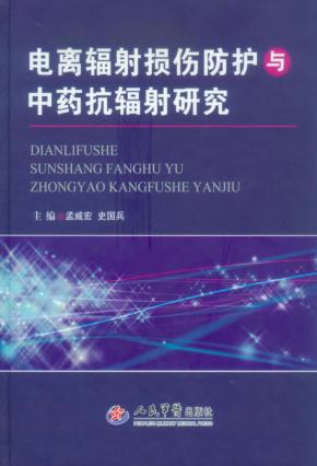 电离辐射损伤防护与中药抗辐射研究 封面