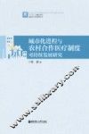 城市化进程与农村合作医疗制度可持续发展 封面