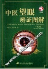 中医望眼辨证图解  第2版 封面