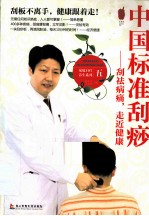 中国标准刮痧  刮祛病痛，走近健康 封面