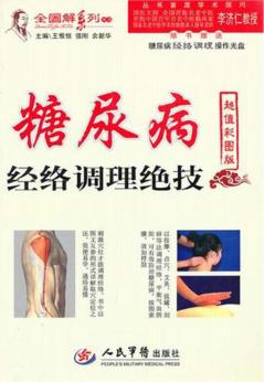 糖尿病经络调理绝技  超值彩图版 封面